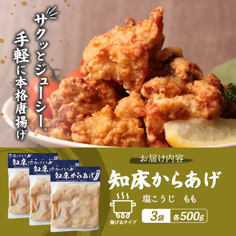 【揚げるタイプ】知床からあげ【塩こうじ】 もも1.5ｋg（500g×3パック）【3506601】