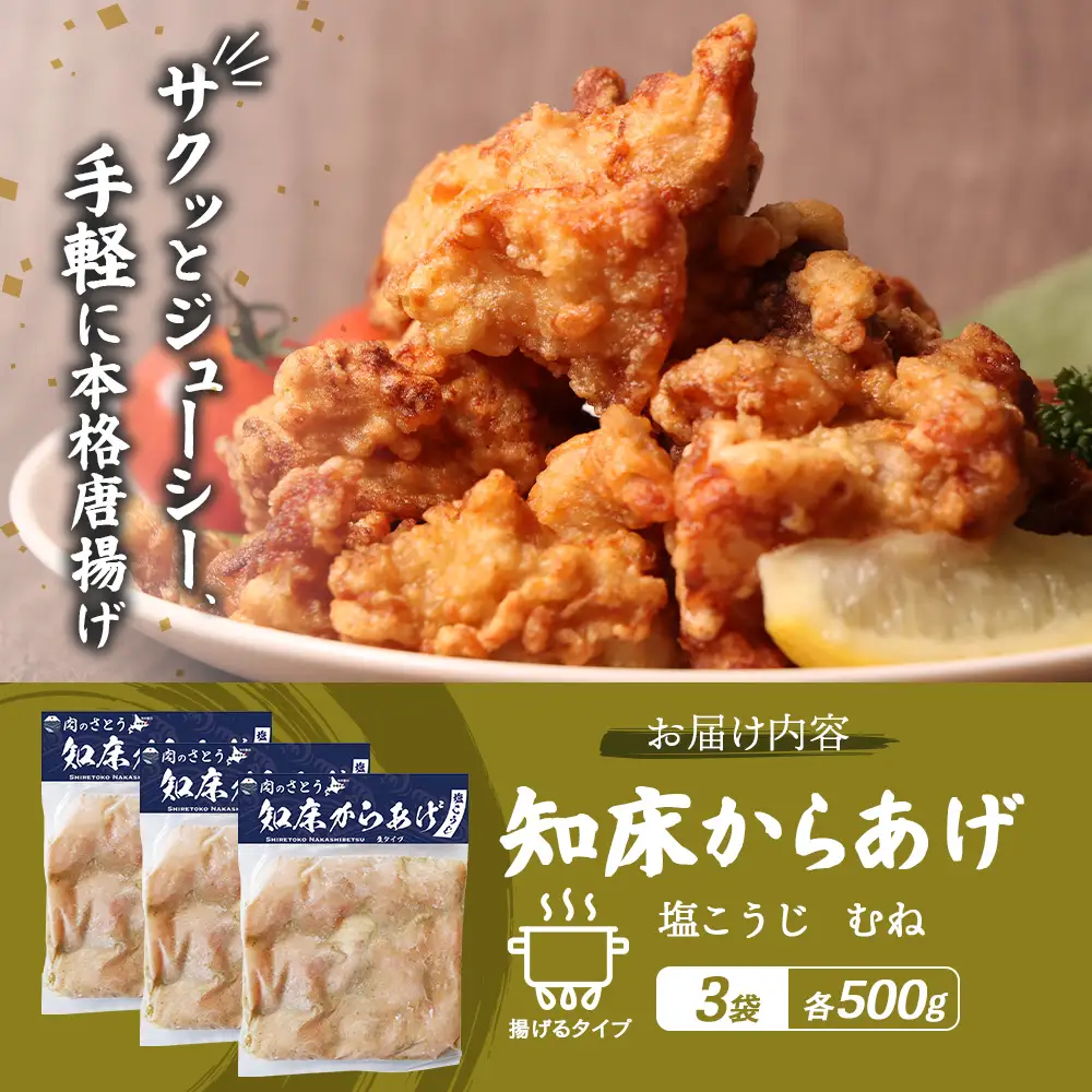 【揚げるタイプ】知床からあげ【塩こうじ】 むね1.5ｋg（500g×3パック）【3506701】