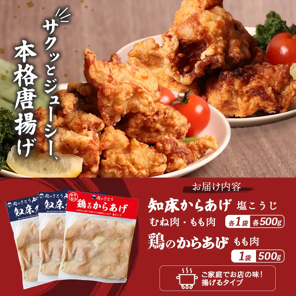 【揚げるタイプ】知床からあげ【塩こうじ】鶏のからあげ1.5kg（もも500g・むね500g・鶏のからあげ500g）【3506801】