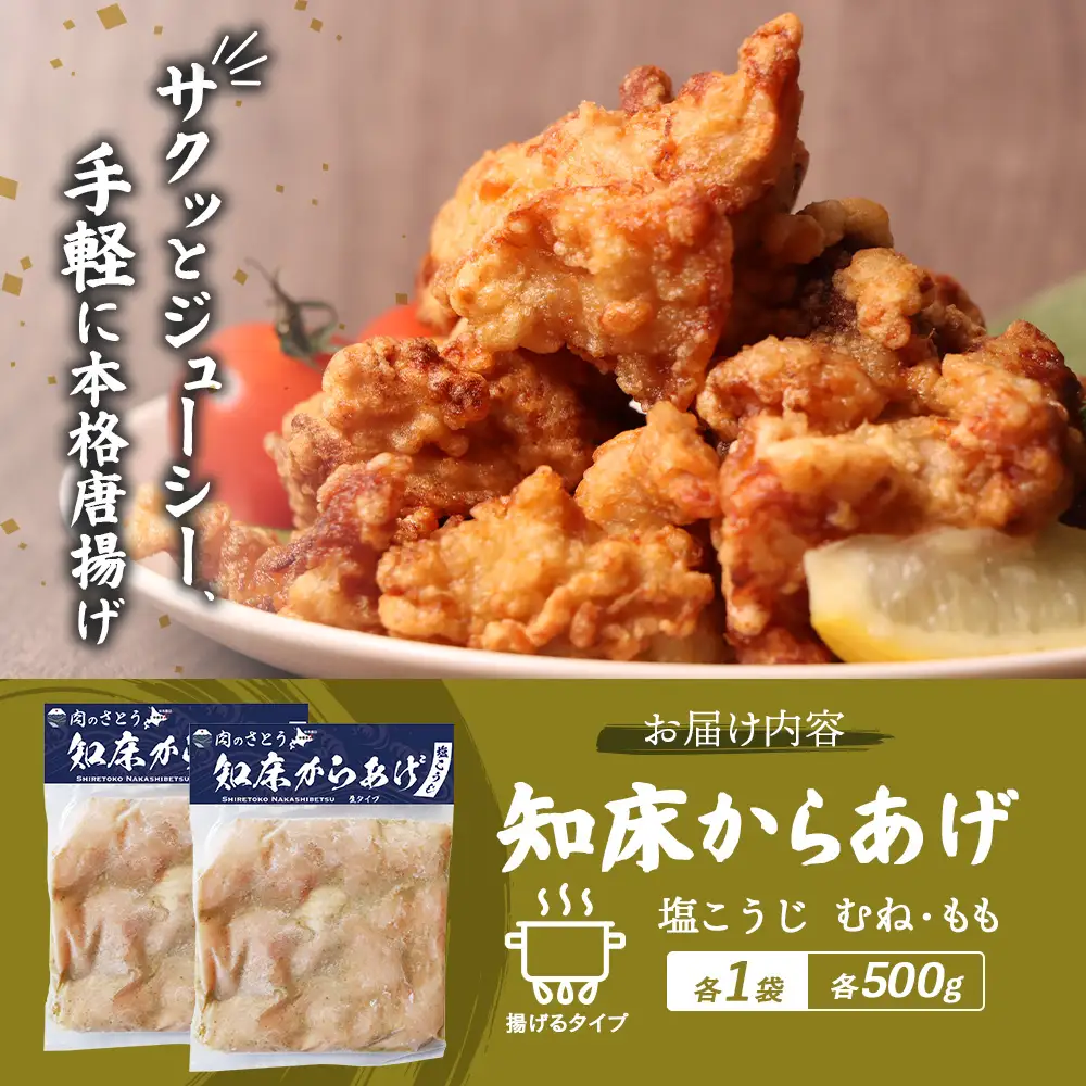 【揚げるタイプ】知床からあげ【塩こうじ】1kg（もも500g・むね500g）【3506901】