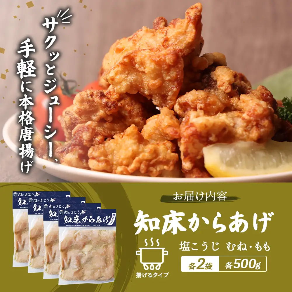 【揚げるタイプ】知床からあげ【塩こうじ】2kg（もも500g・むね500g）各２パック【3507001】