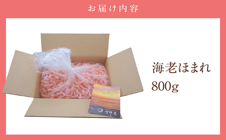 海老ほまれ800g 海老せんべい 菓子 和菓子 えび エビ おやつ お菓子 煎餅 海の幸 えびせん 海老煎餅 詰め合わせ お土産 グルメ 贈り物 ギフト 贈答用 プレゼント ご当地 お取り寄せ 国産 愛知県 常滑市