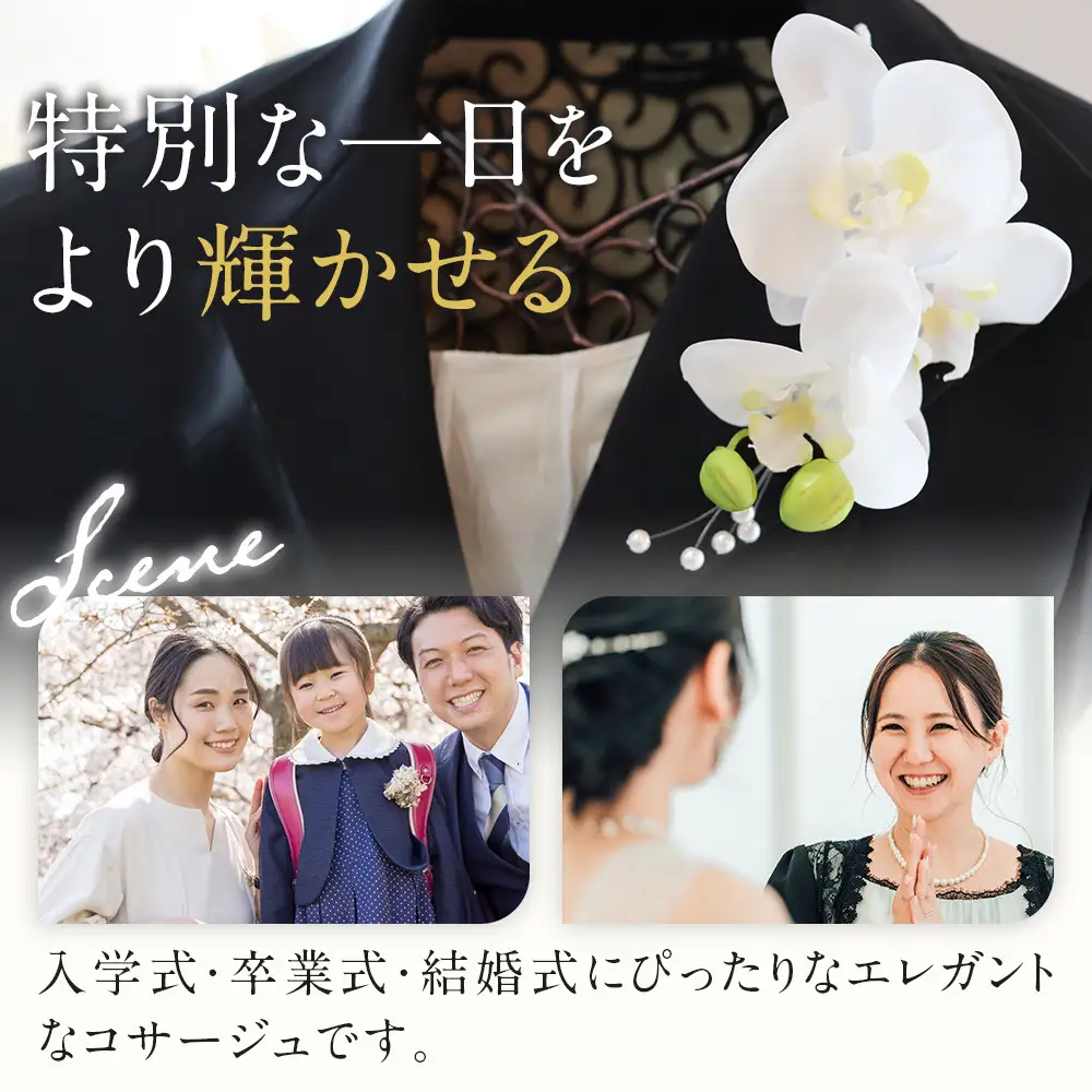 胡蝶蘭コサージュ ホワイト 入学式 卒業式 謝恩会 入園式 パーティ