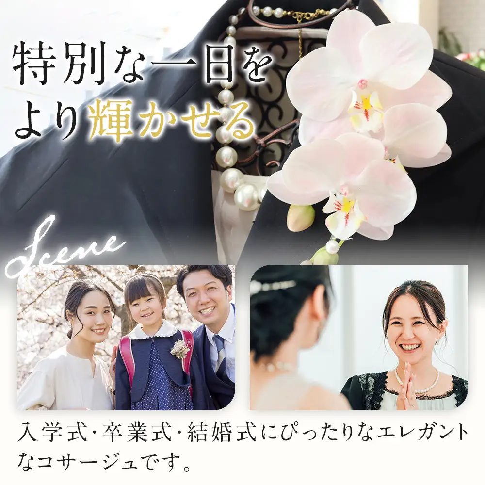 胡蝶蘭コサージュ ピンク 入学式 卒業式 謝恩会 入園式 パーティ