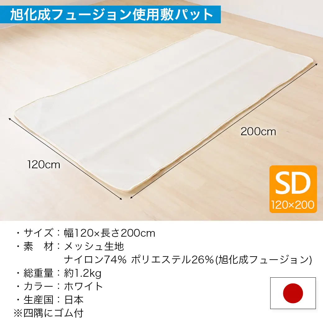 旭化成フュージョン使用敷パット〈セミダブル〉〔AH-J205〕