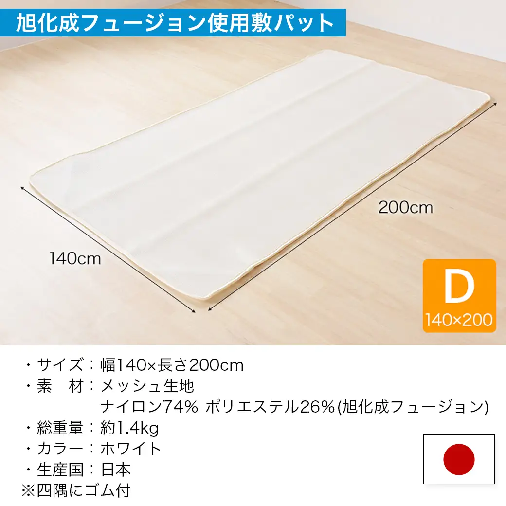 旭化成フュージョン使用敷パット〈ダブル〉〔AI-J202〕