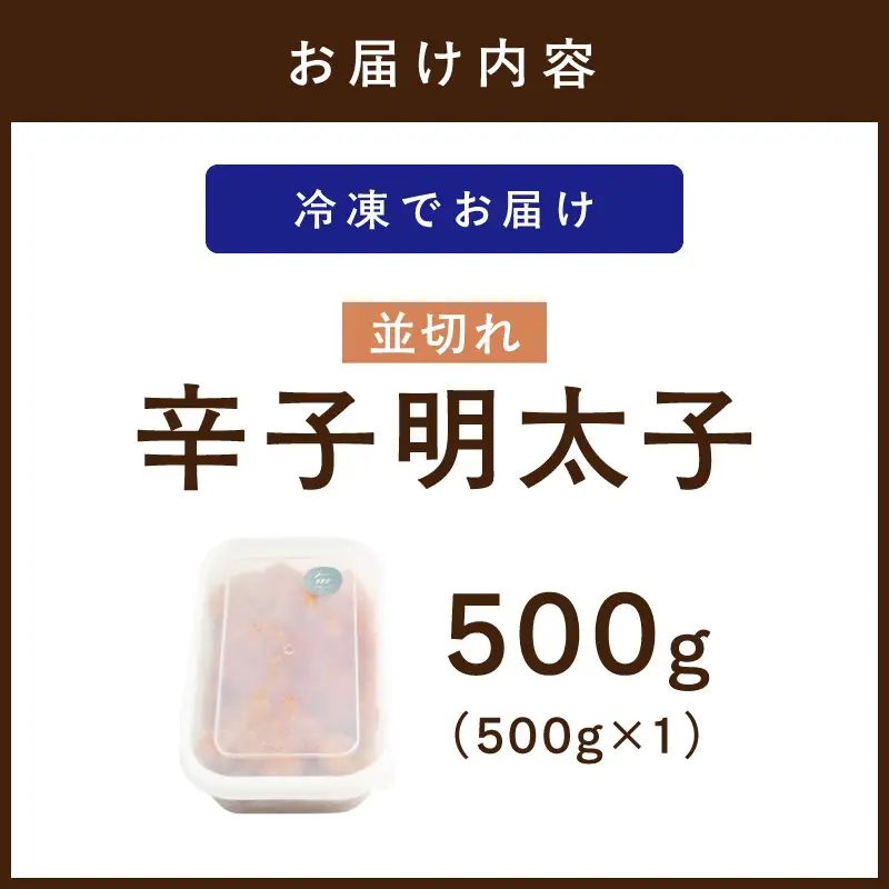 【食品添加物不使用】辛子明太子並切れ500g【002-0017】