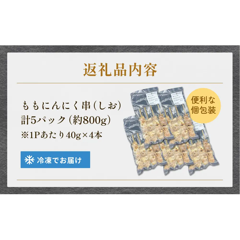 焼き鳥 やきとり ももにんにく串 もも 塩味 20本 約800g  冷凍  個包装 