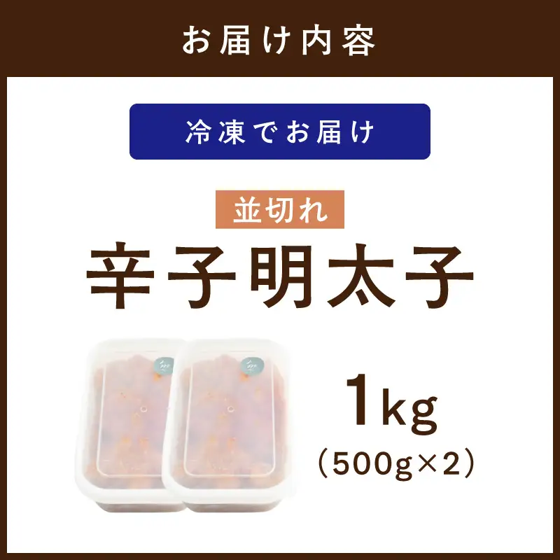 【食品添加物不使用】辛子明太子並切れ500g×2【002-0018】
