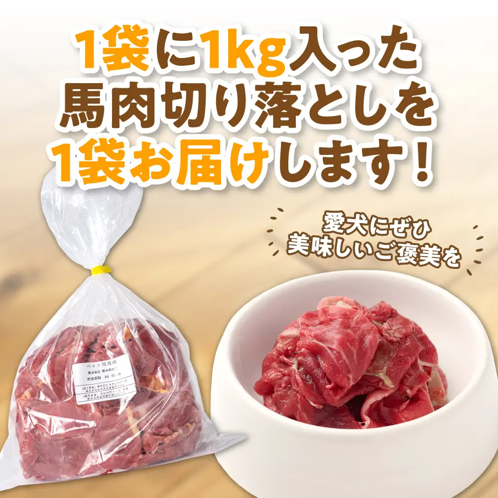 ペット用 馬肉切り落とし1kg 馬肉 ペットフード 愛犬 ドッグフード おやつ 食事 ごはん