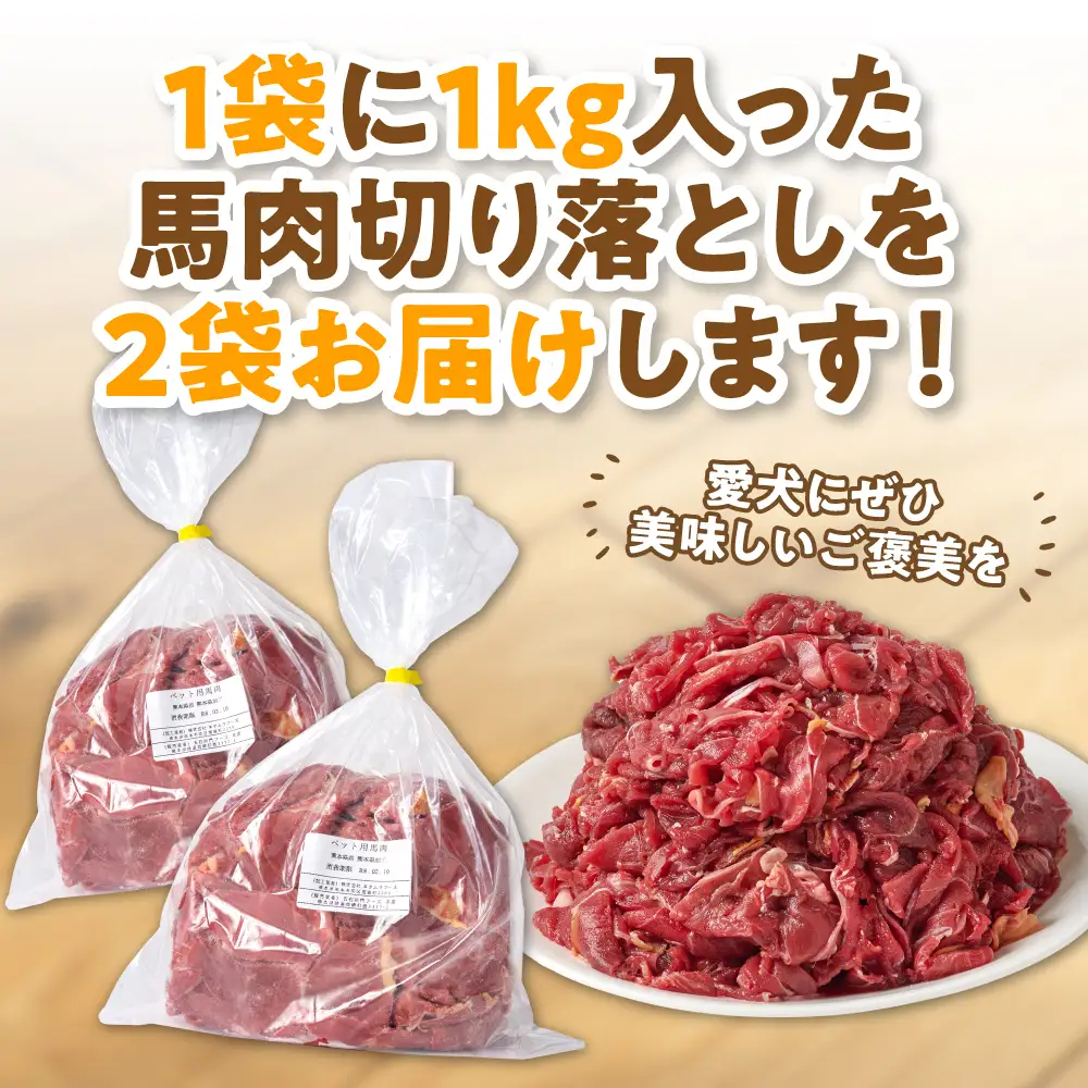 ペット用 馬肉切り落とし2kg 馬肉 ペットフード 愛犬 ドッグフード おやつ 食事 ごはん
