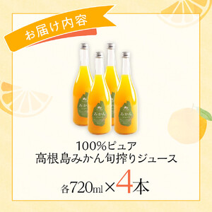 100％ピュア高根島みかん旬搾りジュース　4本セット