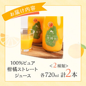 100%ピュア柑橘ストレートジュース(2種類)  計2本セット