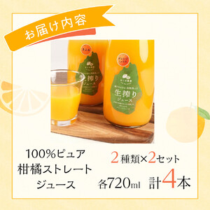 100%ピュア柑橘ストレートジュース(2種類) × 2 計4本