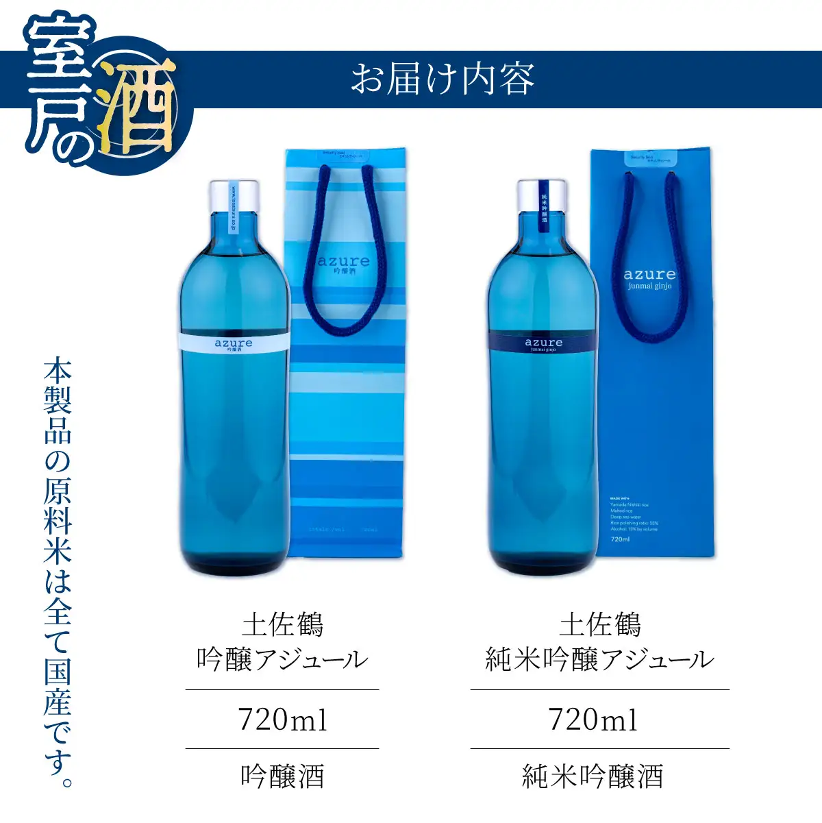 土佐鶴 アジュール飲み比べセット 純米吟醸 吟醸 アジュール 各720ml×1本 15度 日本酒 酒 アルコール 室戸海洋深層水 高知県 室戸市 送料無料