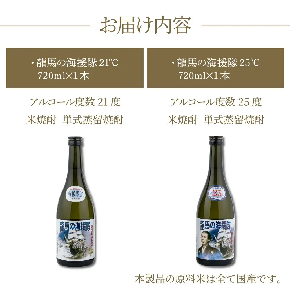 米焼酎 龍馬の海援隊 飲み比べセット 各720ml×1本 21度 25度 焼酎 お酒 アルコール 室戸海洋深層水 高知県 室戸市 送料無料