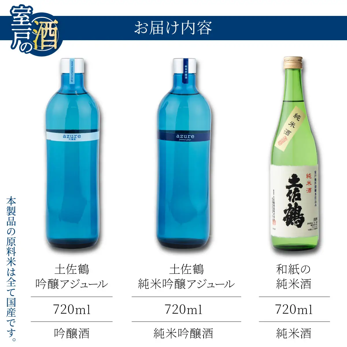 酒王土佐鶴 日本酒飲み比べセット 合計3本 純米吟醸 吟醸 アジュール 土佐深海 各720ml×1本 15度 日本酒 酒 アルコール 室戸海洋深層水 高知県 室戸市 送料無料