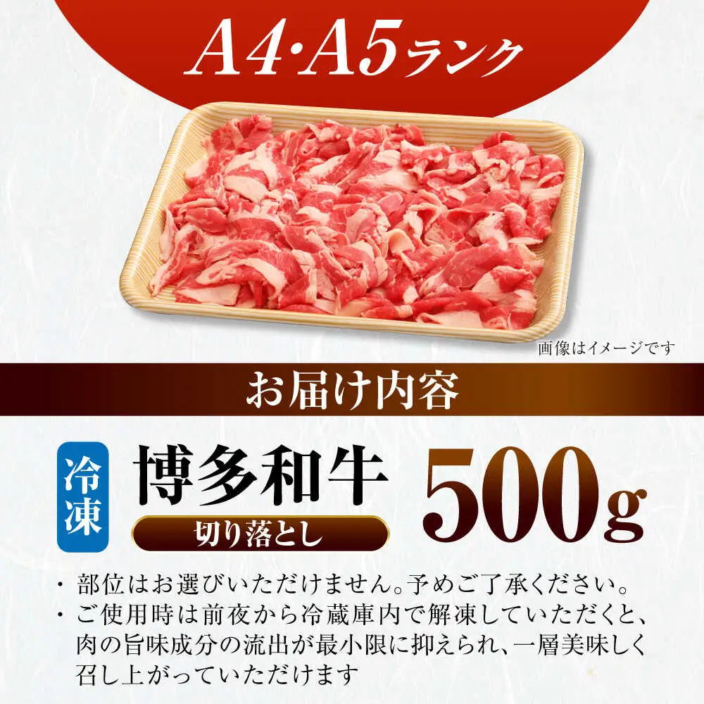 【訳あり】【A4-A5ランク】博多和牛 切り落とし 500g[VDZ002]国産 黒毛和牛 牛丼 肉じゃが