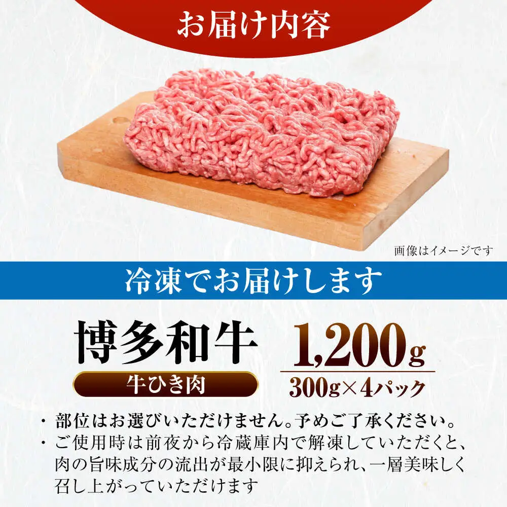 【訳あり】 博多和牛 100％ ミンチ (挽肉) 1.2kg（300g×4個） [VDZ016] ひき肉 牛肉 ハンバーグ
