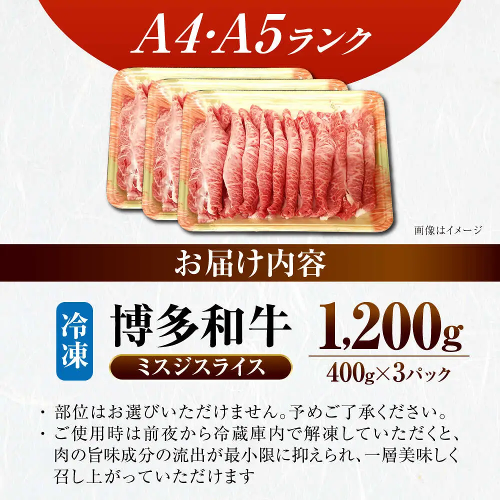 【A4-A5ランク】博多和牛 ミスジスライス 1.2kg（400g×３） [VDZ028] 希少部位 しゃぶしゃぶ みすじ