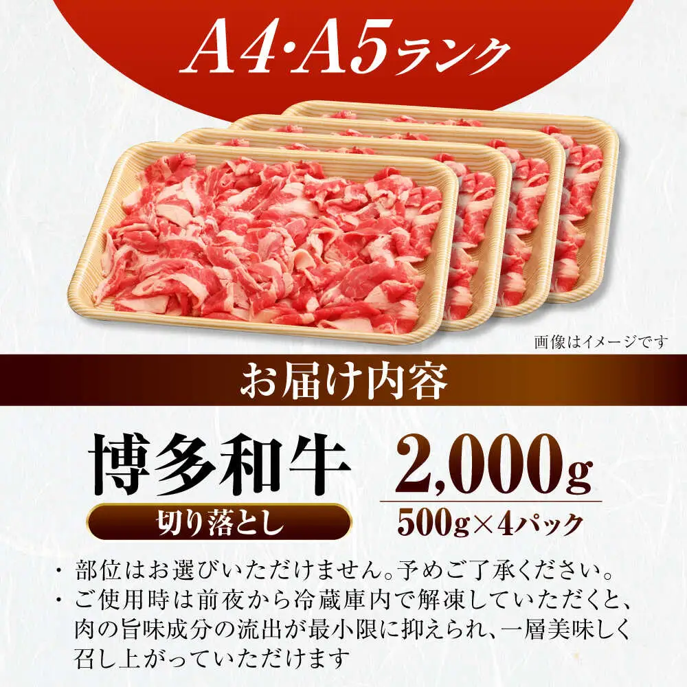 【訳あり】【A4-A5ランク】博多和牛 切り落とし 2.0kg（500g×４個） [VDZ030] 国産 カレー 肉じゃが