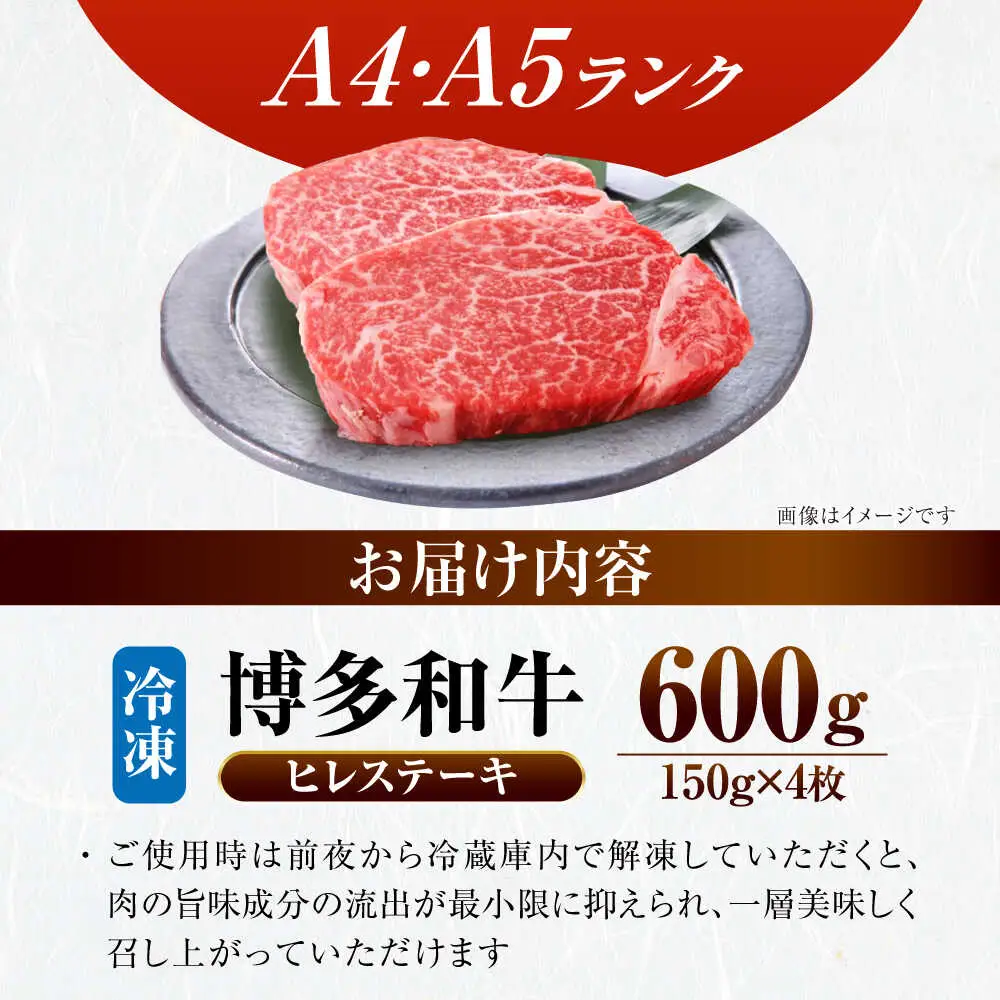 【A4-A5ランク】博多和牛 ヒレ ステーキ 150g×４枚 (計600g) [VDZ008] ヒレ肉 フィレ 牛肉