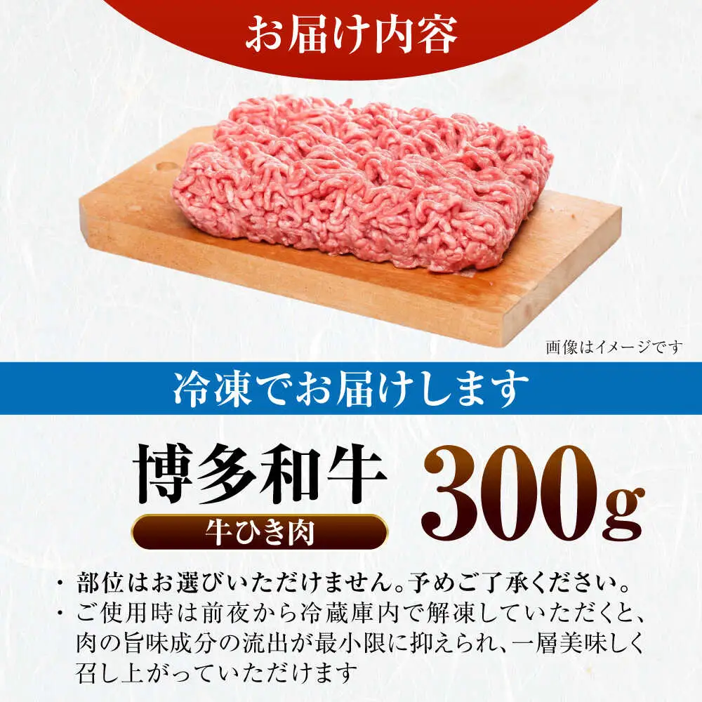 【訳あり】 博多和牛 100％ ミンチ (挽肉) 300g [VDZ014] ひき肉 牛肉 ハンバーグ