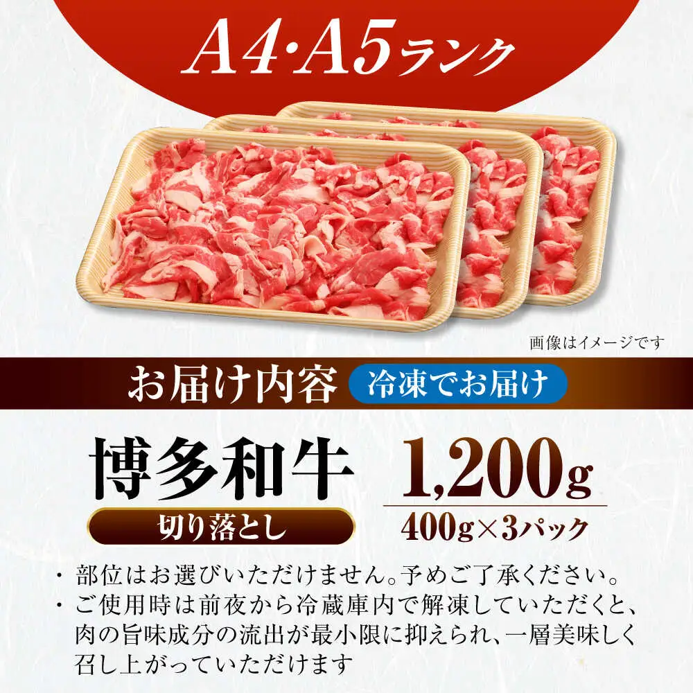 【訳あり】【A4-A5ランク】博多和牛 切り落とし 1.2kg（400g×３個） [VDZ022] 国産 カレー 肉じゃが