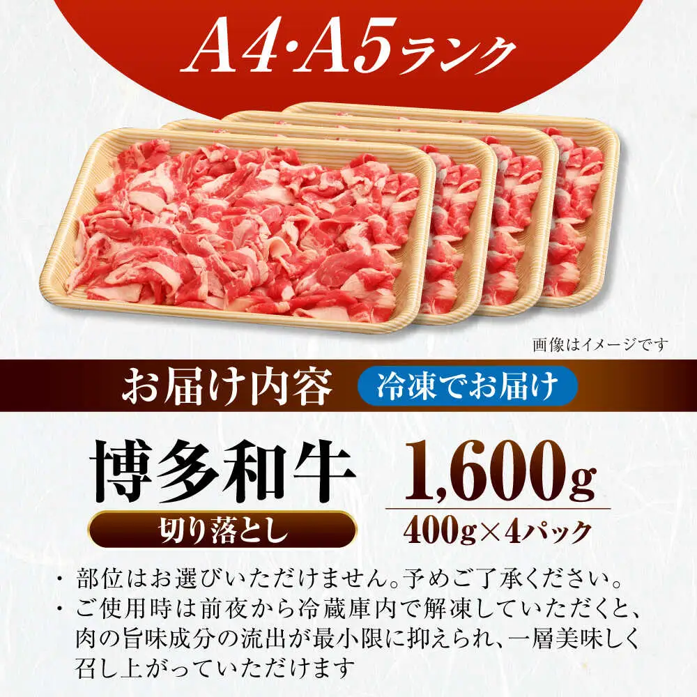 【訳あり】【A4-A5ランク】博多和牛 切り落とし1.6kg（400g×４個） [VDZ025] 国産 カレー 肉じゃが