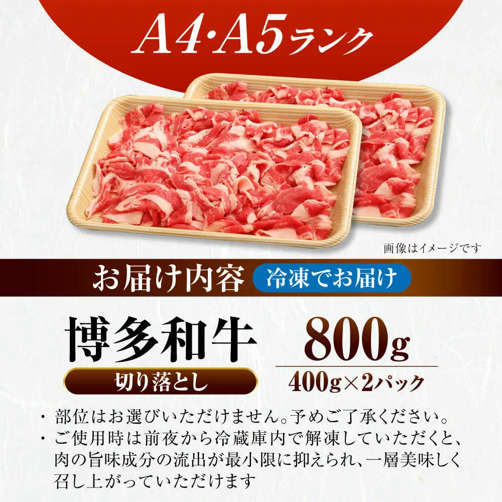 【訳あり】【A4-A5ランク】博多和牛 切り落とし 800g（400g×2個）[VDZ039] 国産 カレー 肉じゃが