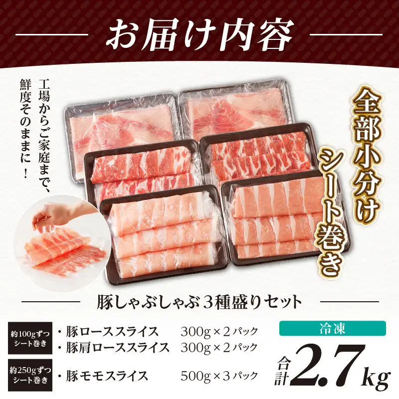 【≪都農夏大祭!!≫【令和8年8月発送】全部小分けシート巻き!!宮崎県産豚しゃぶしゃぶ3種盛りセット合計2.7kg 肉 豚 豚肉 おかず 国産_T041-0055-ZO-08