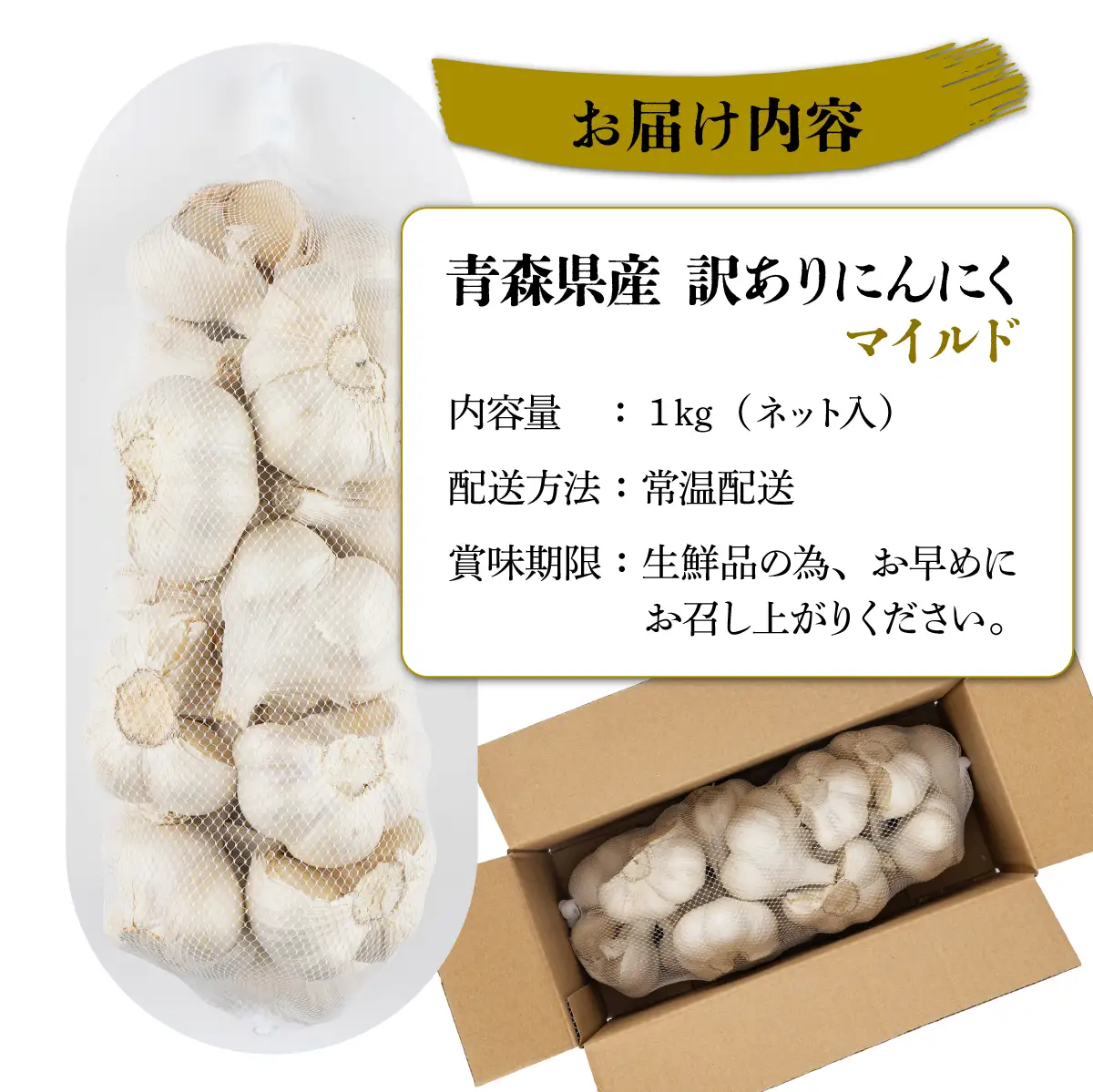 【訳あり】マイルドにんにく1kg【国産 にんにく 新鮮 野菜 長期保存 健康 贈り物 ギフト 東北 青森県 七戸町 送料無料】【02402-0332】