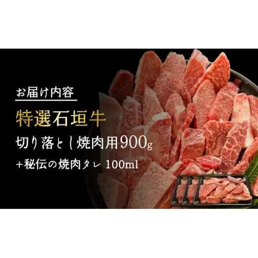 切り落とし焼肉用300g×3パック&石垣牛 MARU秘伝の焼肉タレ100ml×1本 　IM-39