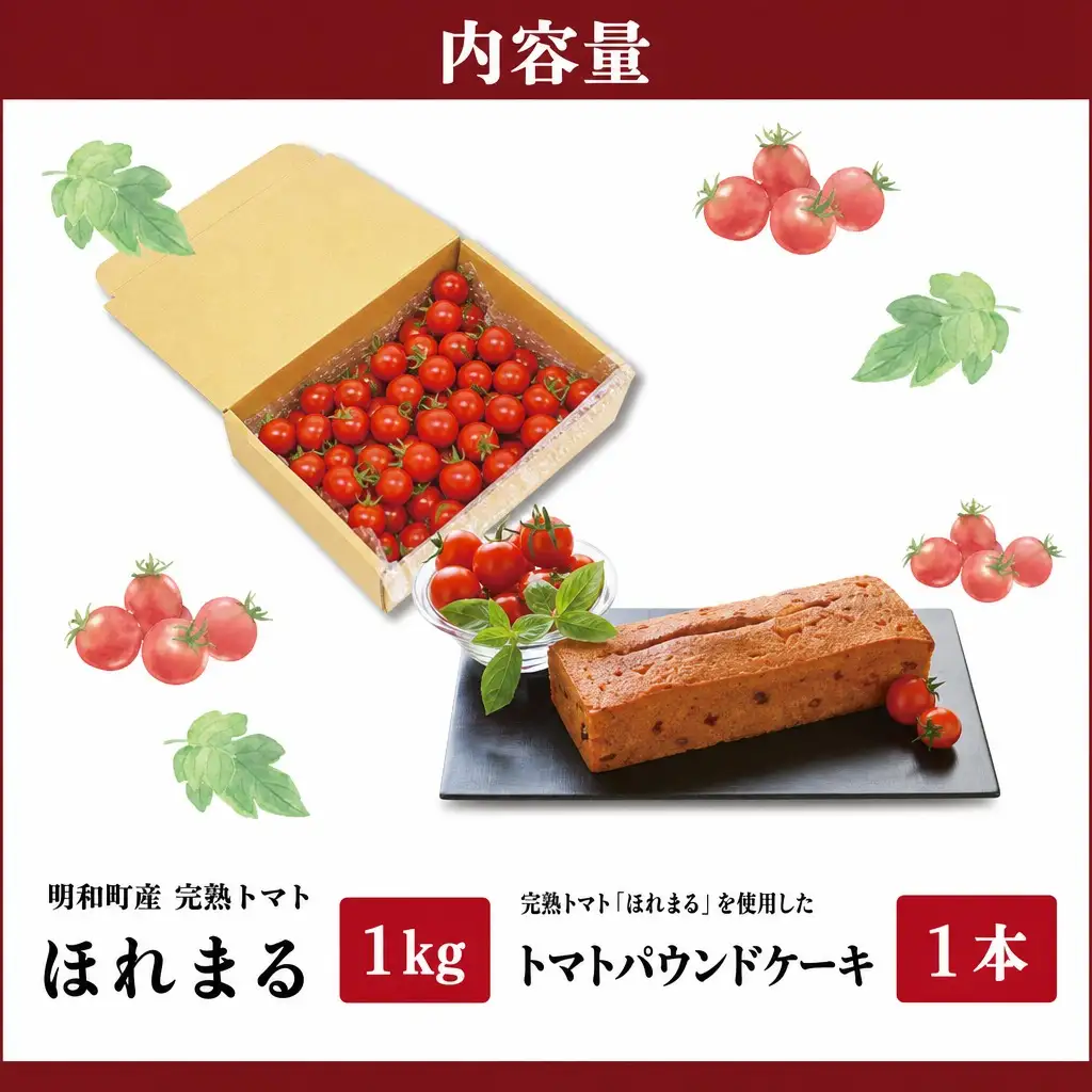 明和町産 完熟 トマト ほれまる 1kg とパウンドケーキ の セット 絶品 美味しい 野菜の甘み ミニトマト 朝採り 新鮮 生鮮 野菜 あっさり お菓子 洋菓子 おやつ スイーツ おすすめ