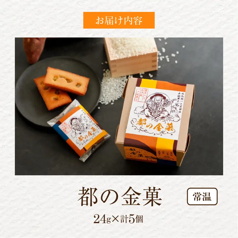 【2週間以内発送】日向之國一之宮神社奉納菓子「都の金菓（計5個）」スイーツ お菓子 国産_T038-0105