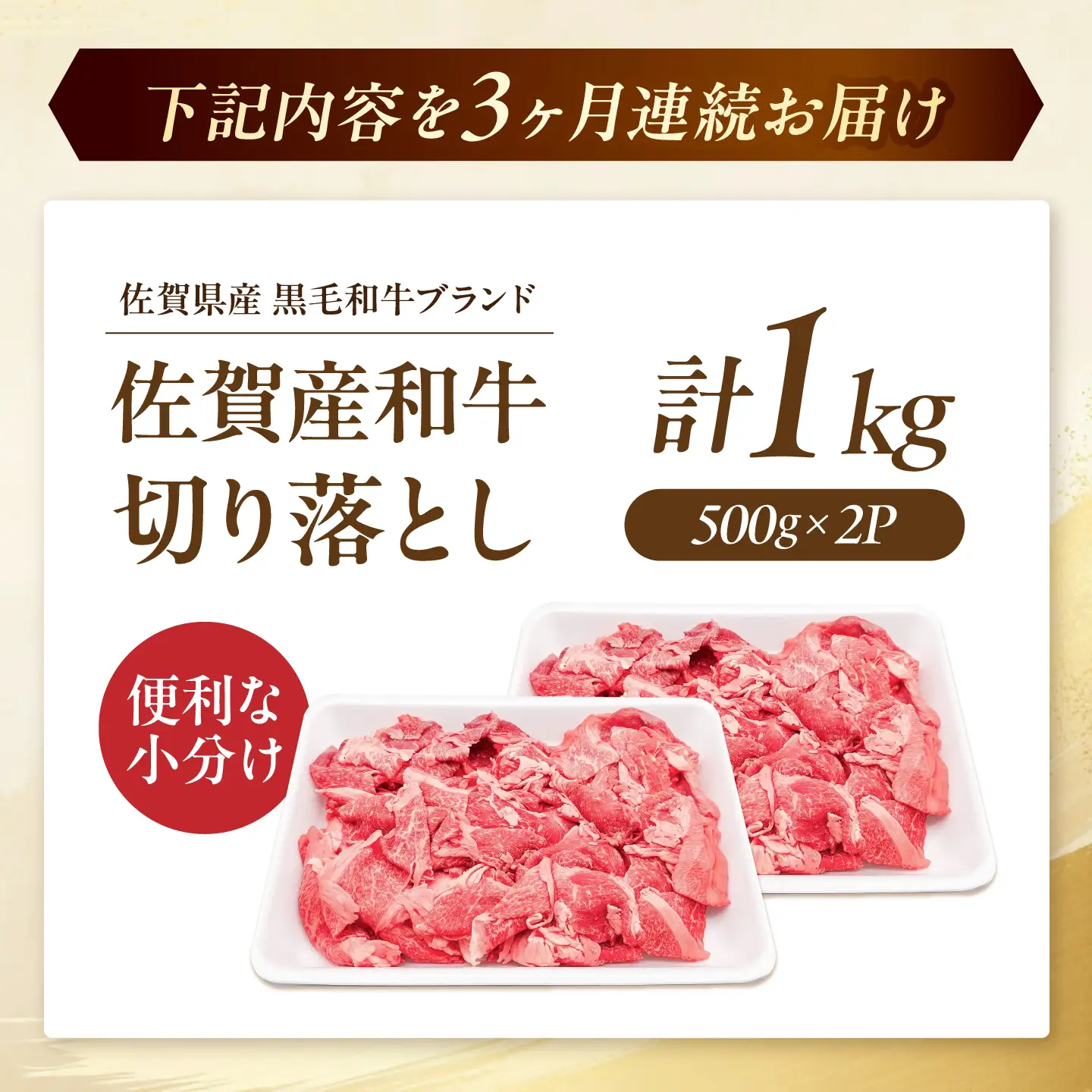 【全3回定期便】 佐賀産和牛 切り落とし 1kg (500g×2P) 吉野ヶ里町/石丸食肉産業 [FBX043]