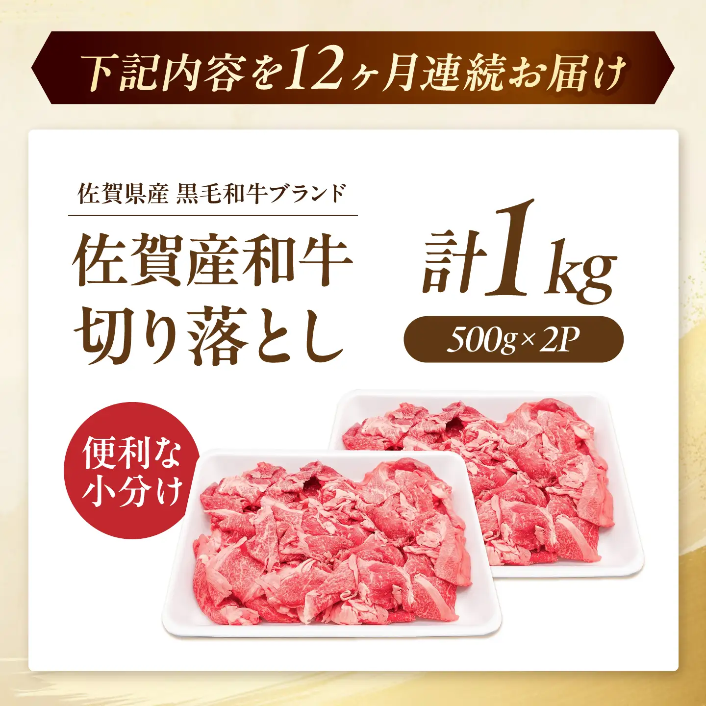 【全12回定期便】 佐賀産和牛 切り落とし 1kg (500g×2P) 吉野ヶ里町/石丸食肉産業 [FBX045]
