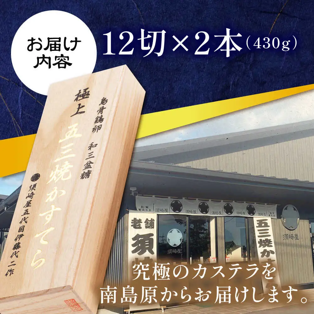 【極上】和三盆糖「長崎五三焼かすてら」2本 伊藤代二作 烏骨鶏卵使用 / カステラ 長崎カステラ ギフト / 南島原市 / 株式会社須崎屋[SCA021]