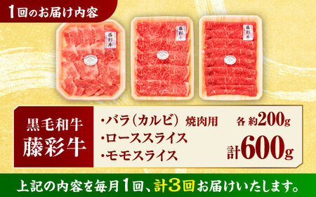 【3回定期便】くまもと黒毛和牛 藤彩牛 厳選3種の食べ比べ計600g 3901【有限会社 スイートサプライなかぞの】[ZDT131]