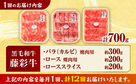 【12回定期便】くまもと黒毛和牛 藤彩牛 厳選3種の食べ比べ計700g 3902【有限会社 スイートサプライなかぞの】[ZDT137]