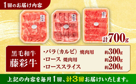 【3回定期便】くまもと黒毛和牛 藤彩牛 厳選3種の食べ比べ計700g 3902【有限会社 スイートサプライなかぞの】[ZDT135]
