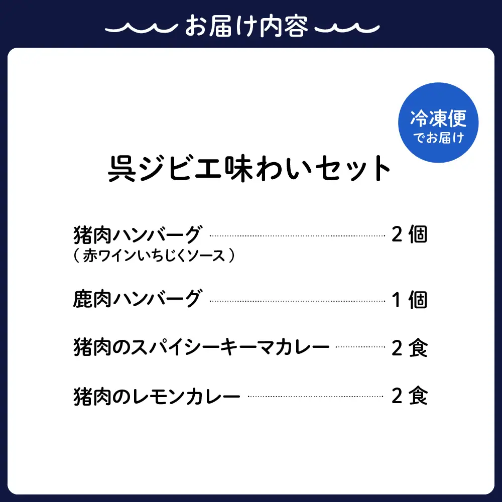 呉ジビエ味わいセット（ジビエが初めての方におすすめ） ku118-018-r