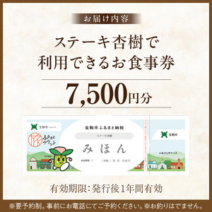 ステーキ杏樹で利用できる7500円分のお食事券　チケット 利用券 ステーキ杏樹 ランチ ディナー 老舗 ステーキ店 コース 単品 デート プロの味 おもてなし 誕生日 お祝い グルメ ギフト 贈り物 プレゼント用 送料無料