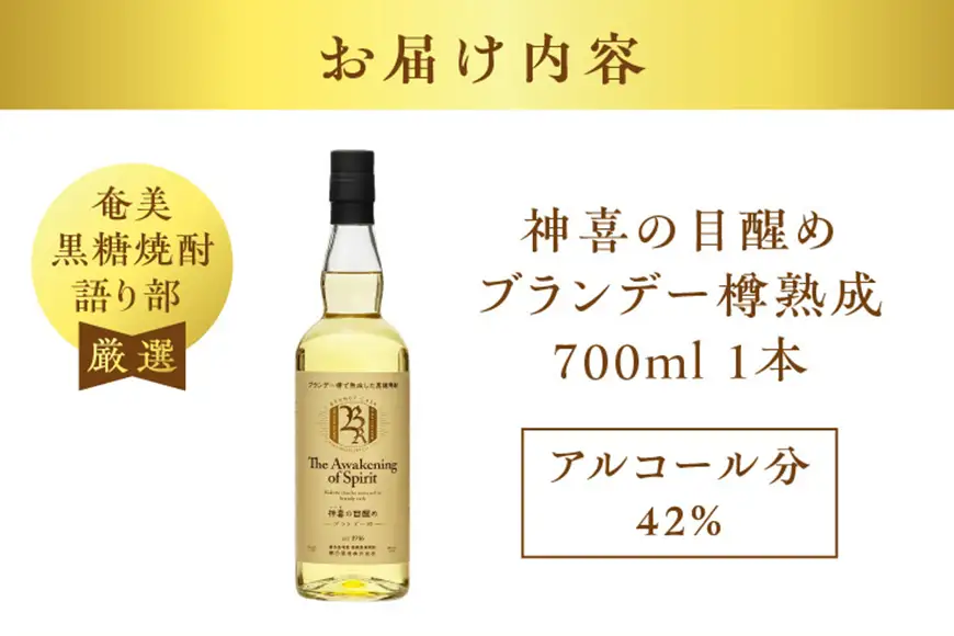 【 奄美黒糖焼酎 語り部 厳選 】 神喜の目醒め ブランデー 樽熟成 1本 A021-030 酒 アルコール お酒 焼酎 黒糖焼酎 本格焼酎 バニラ さわやか ドライフルーツ 熟成 安田商店 ふるさと納税 鹿児島 奄美市 おすすめ ランキング プレゼント ギフト
