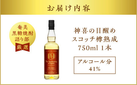 【 奄美黒糖焼酎 語り部 厳選 】 神喜の目醒め スコッチ 樽熟成 1本 A021-032 酒 アルコール お酒 焼酎