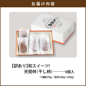 S111-005_【訳あり】和スイーツ!天授柿(干し柿)化粧箱6個入り　