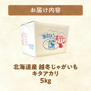 【先行受付】【2027年2月中旬～3月頃発送予定】低温貯蔵！ホクホク あま～い！ 北海道産 越冬じゃがいも キタアカリ 約5kg _S041-0003-2027