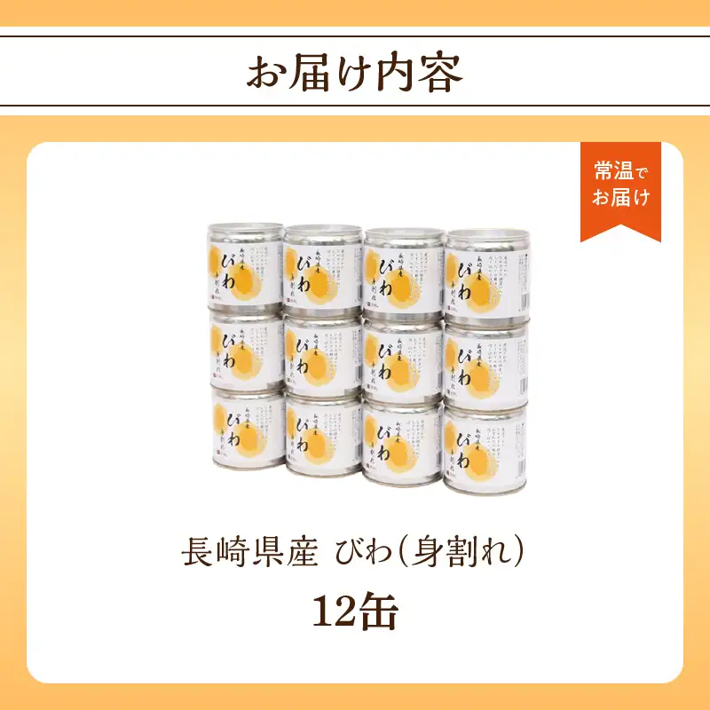 びわ缶詰身割れ 12缶入 枇杷 ビワ 007-030