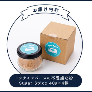 鈴鹿  シナモンベースの不思議な粉 Sugar Spice