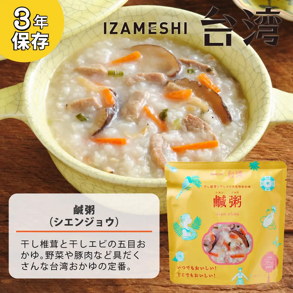【3年保存】 イザメシ 台湾料理 鹹粥シエンジョウ おかゆ 18個/ケース 非常食 保存食 備蓄食 防災 防災用品 パウチ 備蓄 災害対応食 食品 災害食 防災用